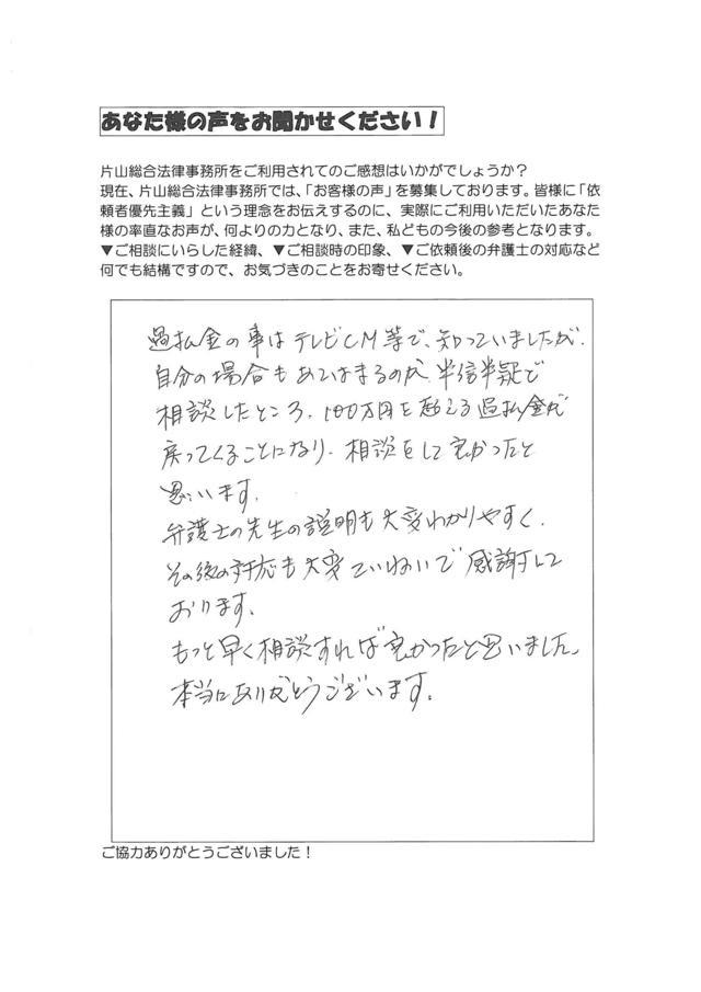 愛知県岡崎市男性・過払い金請求のお客様の声