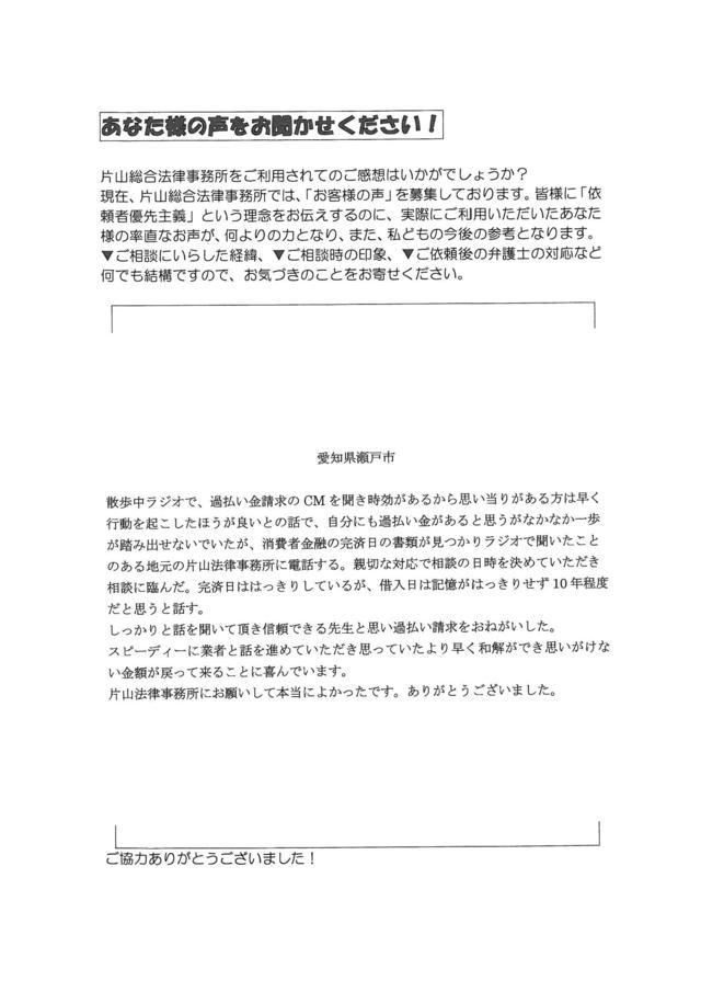 愛知県瀬戸市男性・過払い金請求のお客様の声