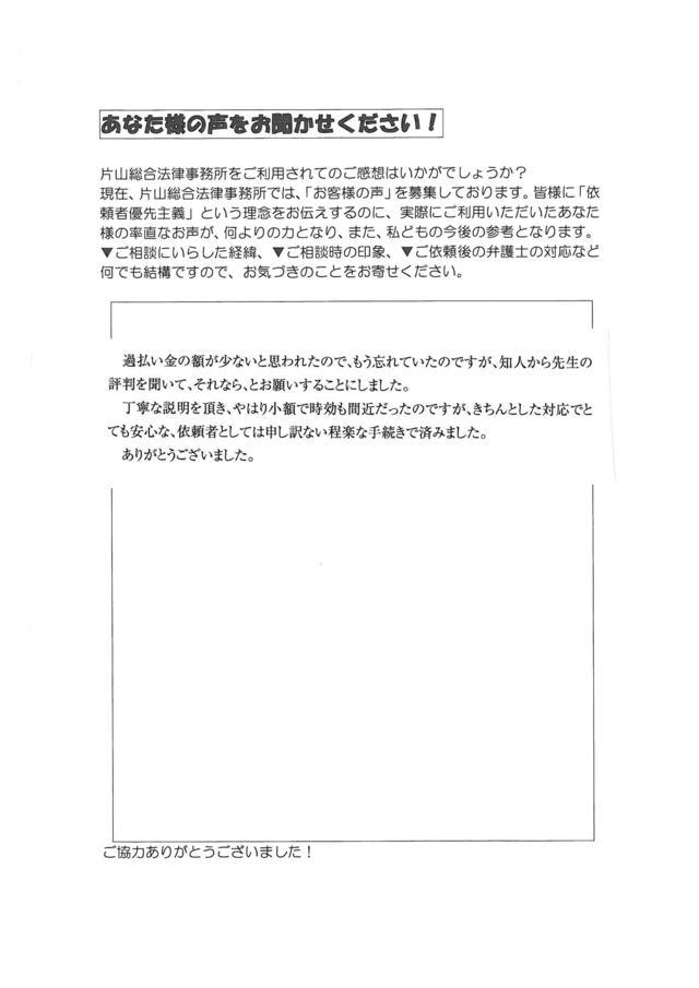 愛知県豊田市男性・過払い金請求のお客様の声