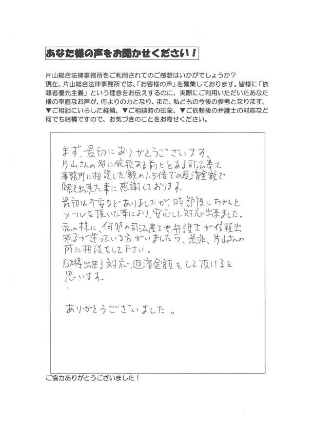 愛知県知多市男性・過払い金請求のお客様の声