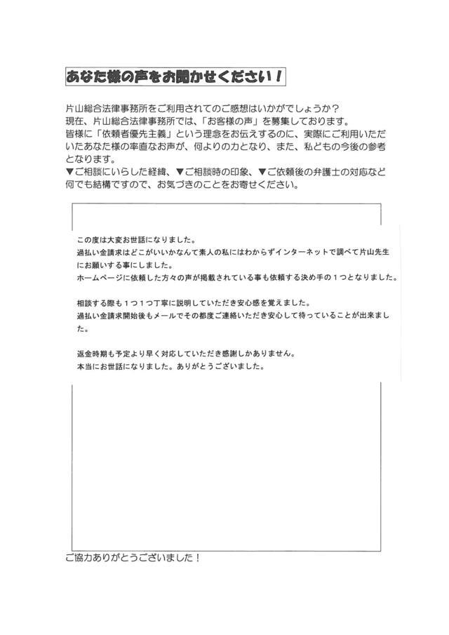 名古屋市中村区男性・過払い金請求のお客様の声