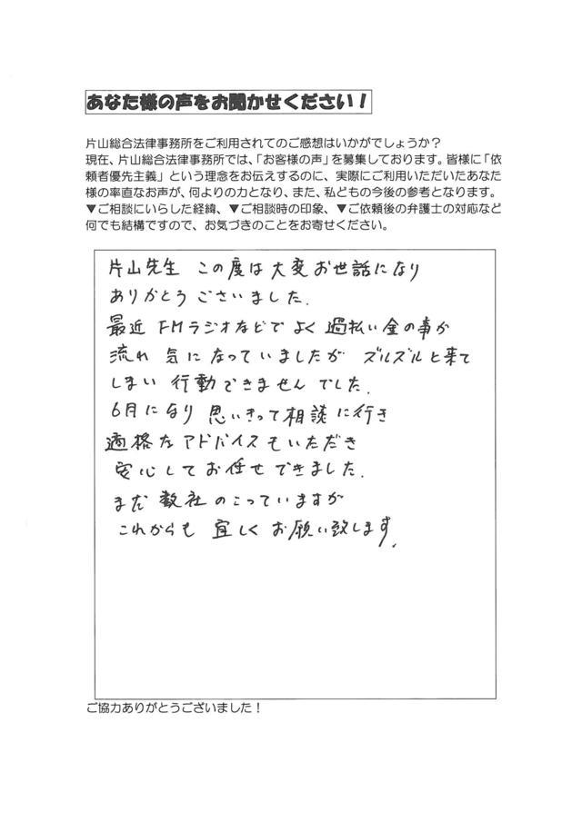 愛知県名古屋市緑区男性・過払い金請求のお客様の声