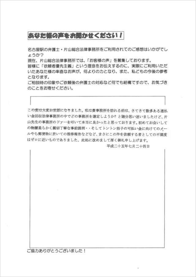 過払い金請求のお客さまの声・岐阜県海津市男性.jpg