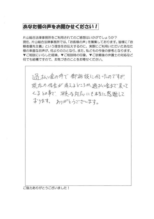 岐阜県揖斐郡池田町男性・過払い金請求のお客様の声