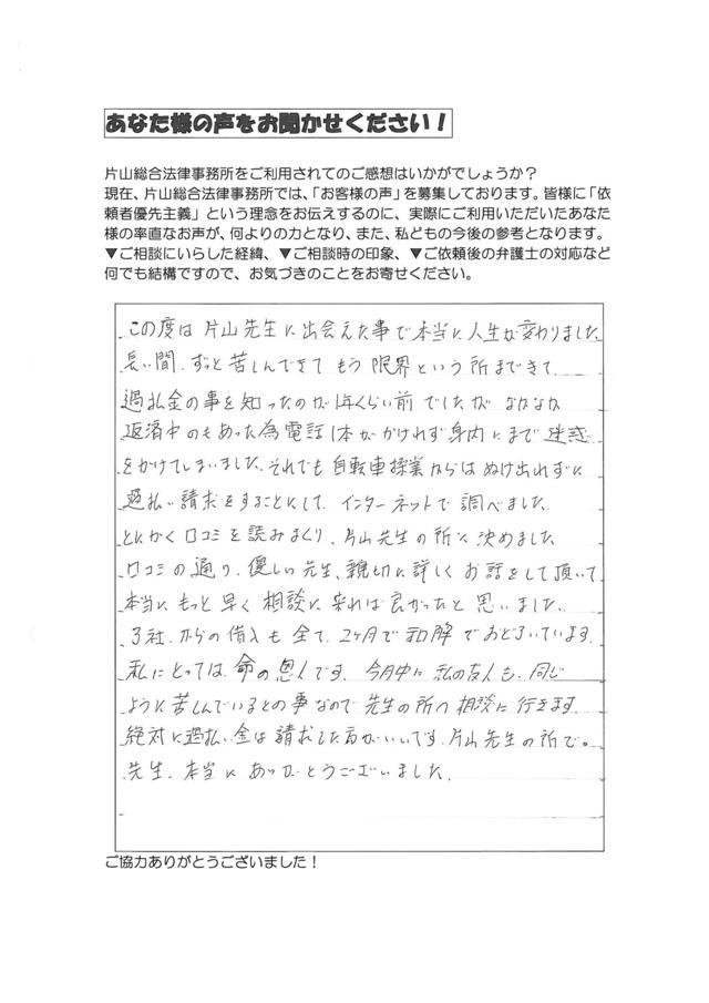 愛知県東海市女性・過払い金請求のお客様の声