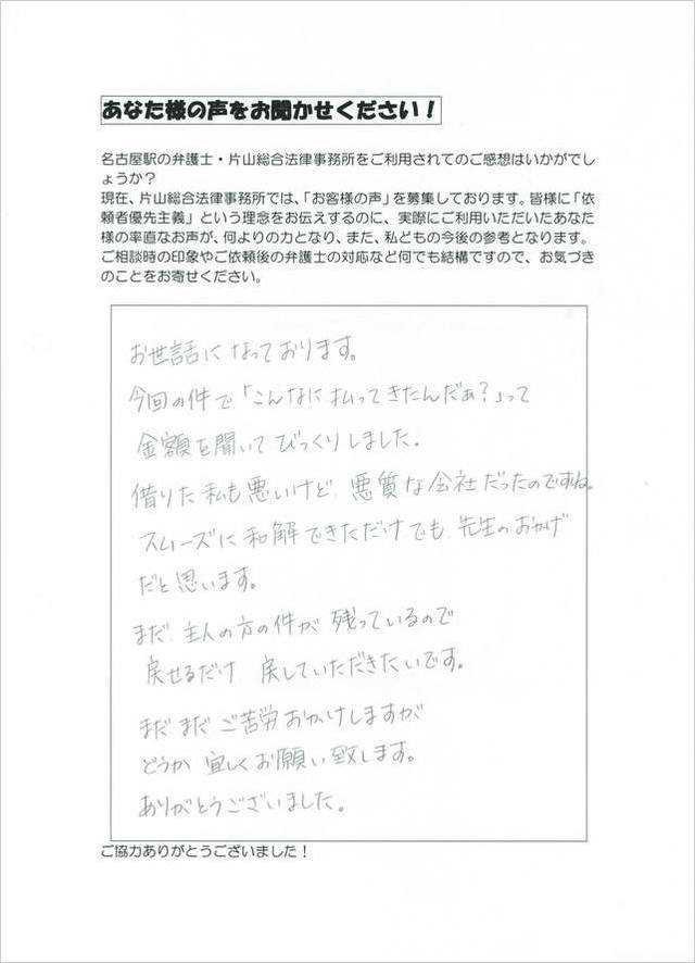 愛知県小牧市女性・過払い金請求のお客さまの声.jpg