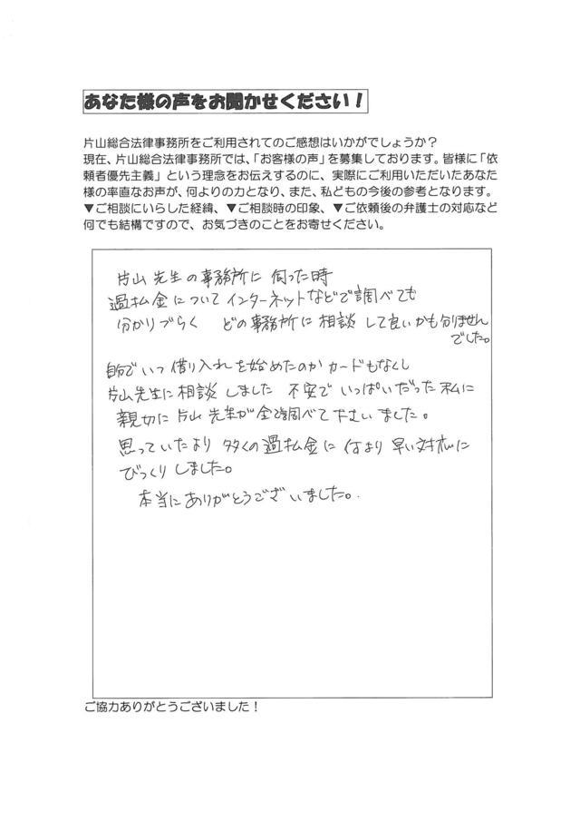 愛知県知多市女性・過払い金請求のお客様の声