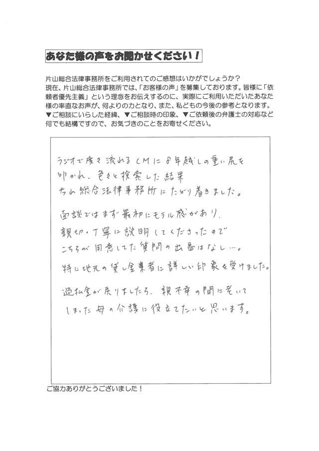 愛知県名古屋市南区男性・過払い金請求のお客様の声