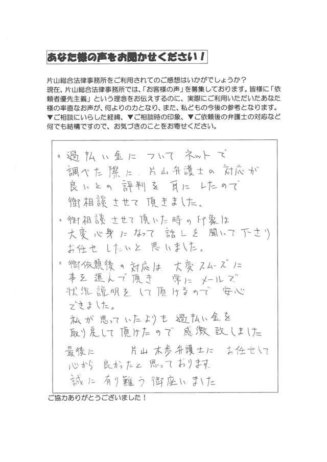 愛知県丹羽郡扶桑町男性・過払い金請求のお客様の声