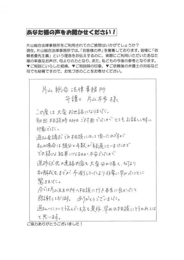 愛知県名古屋市北区男性・過払い金請求のお客様の声