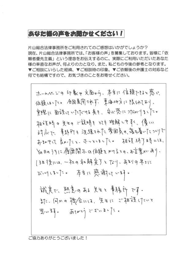 岐阜県多治見市女性・過払い金請求のお客様の声