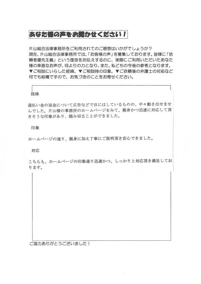 愛知県豊田市男性・過払い金請求のお客様の声