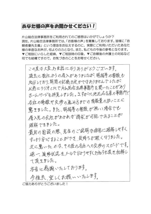 愛知県春日井市男性・過払い金請求のお客様の声