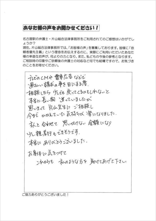 愛知県稲沢市女性・過払い金請求のお客さまの声.jpg