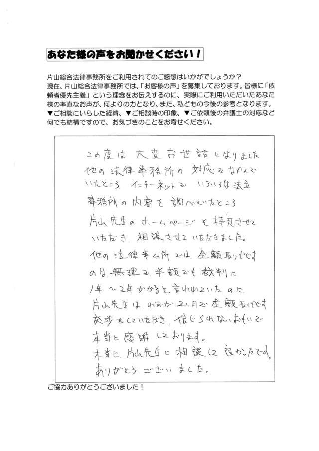 長野県茅野市男性・過払い金請求のお客様の声