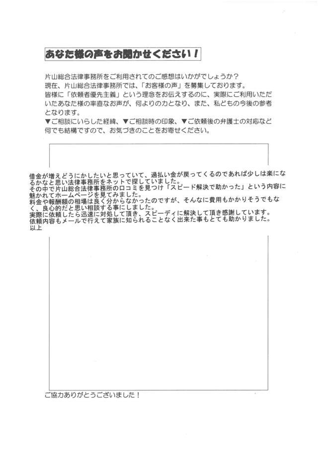 愛知県江南市男性・過払い金請求のお客様の声