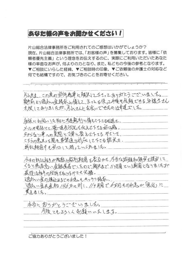 愛知県名古屋市守山区男性・過払い金請求のお客様の声