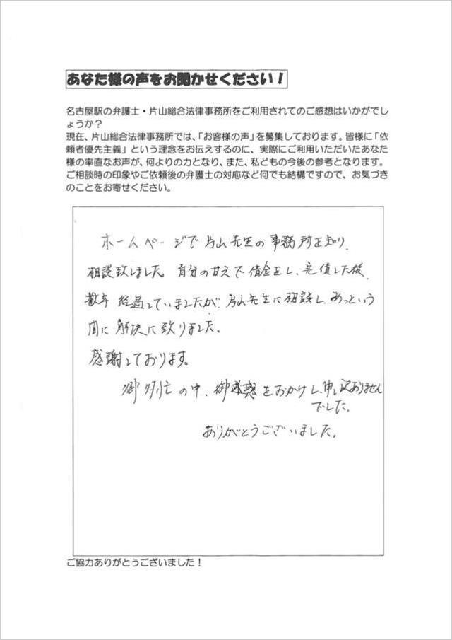 過払い金の評判・口コミ：愛知県あま市男性.jpg