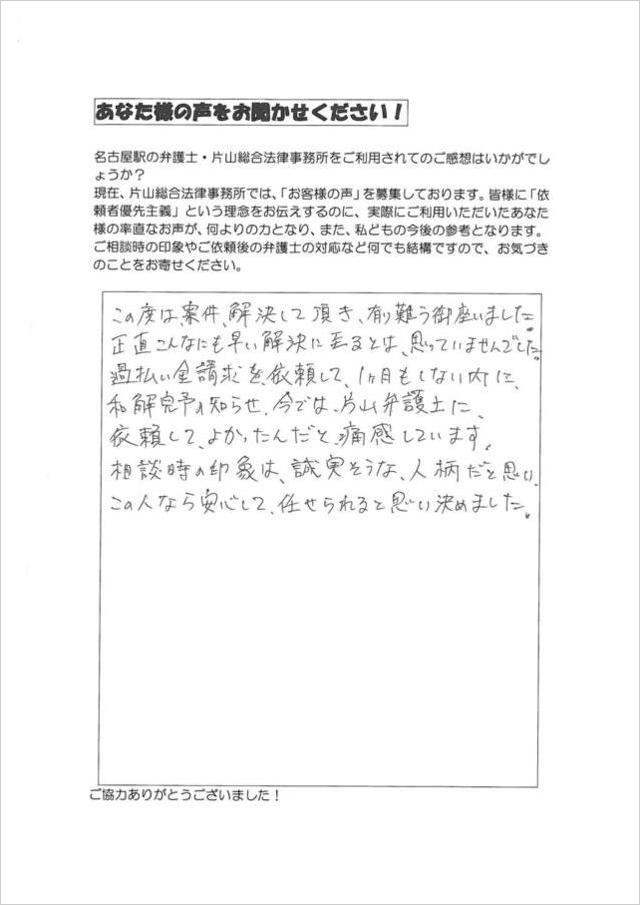 過払い金のお客さまの声・名古屋市守山区男性.jpg