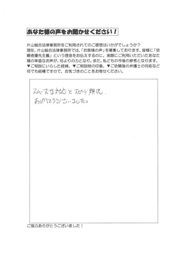 名古屋市守山区男性・過払い金請求のお客様の声