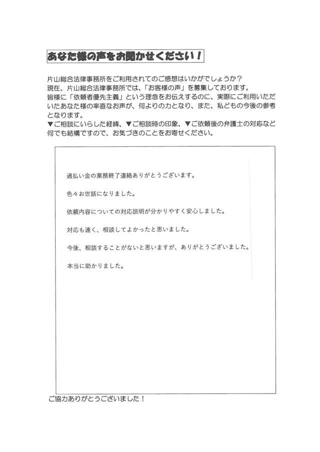 愛知県豊田市男性・過払い金請求のお客様の声