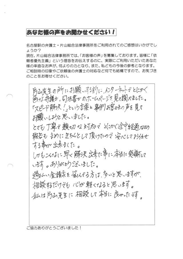 愛知県名古屋市中川区女性・過払い金請求のお客様の声