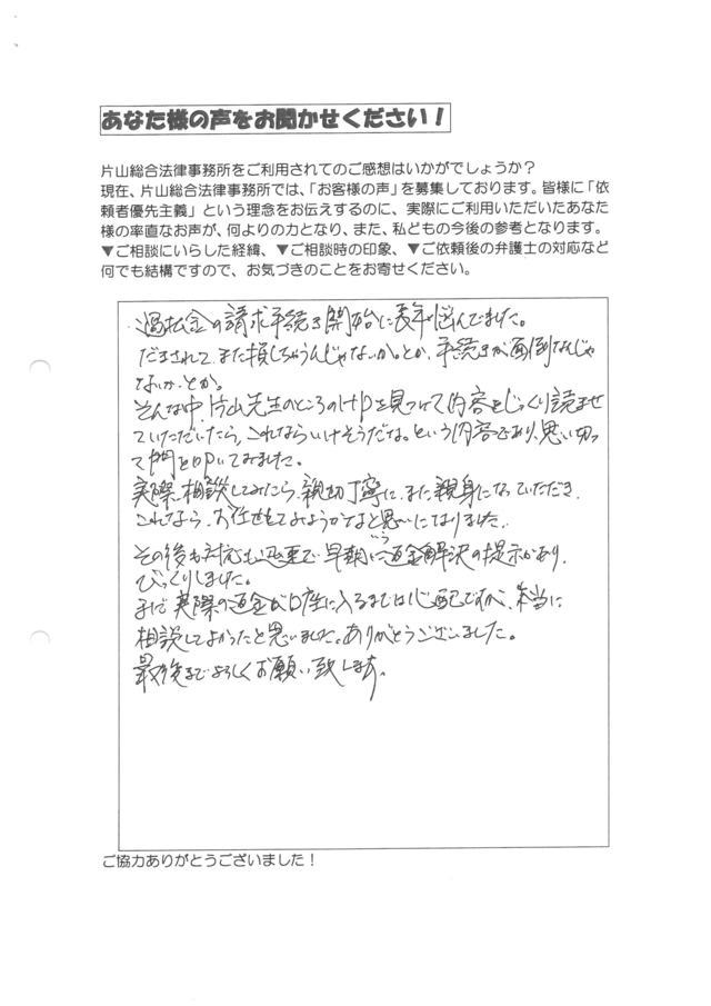 名古屋市緑区男性・過払い金請求のお客様の声