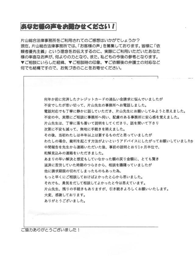 名古屋市中川区女性・過払い金請求のお客様の声