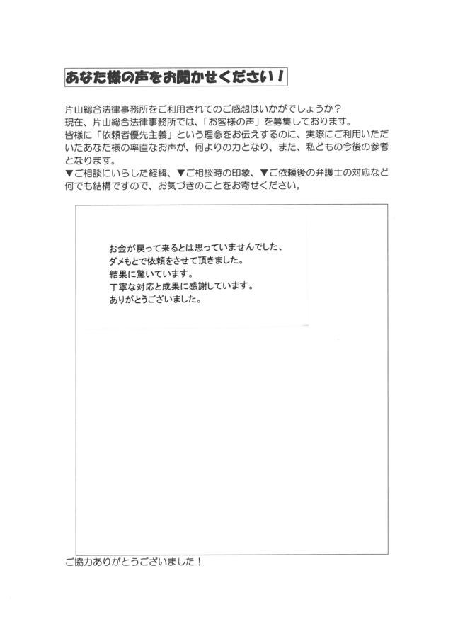 愛知県東海市男性・過払い金請求のお客様の声