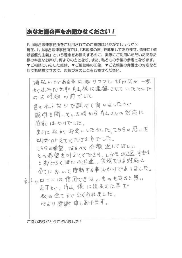 愛知県名古屋市中村区女性・過払い金請求のお客様の声