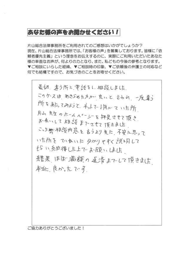 愛知県名古屋市天白区男性・過払い金請求のお客様の声