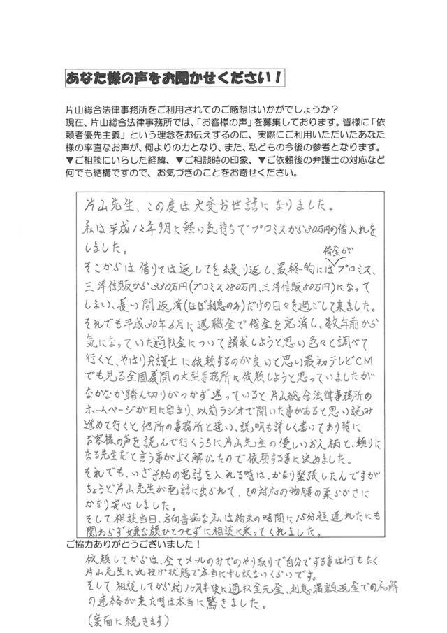 三重県津市男性・過払い金請求のお客様の声１