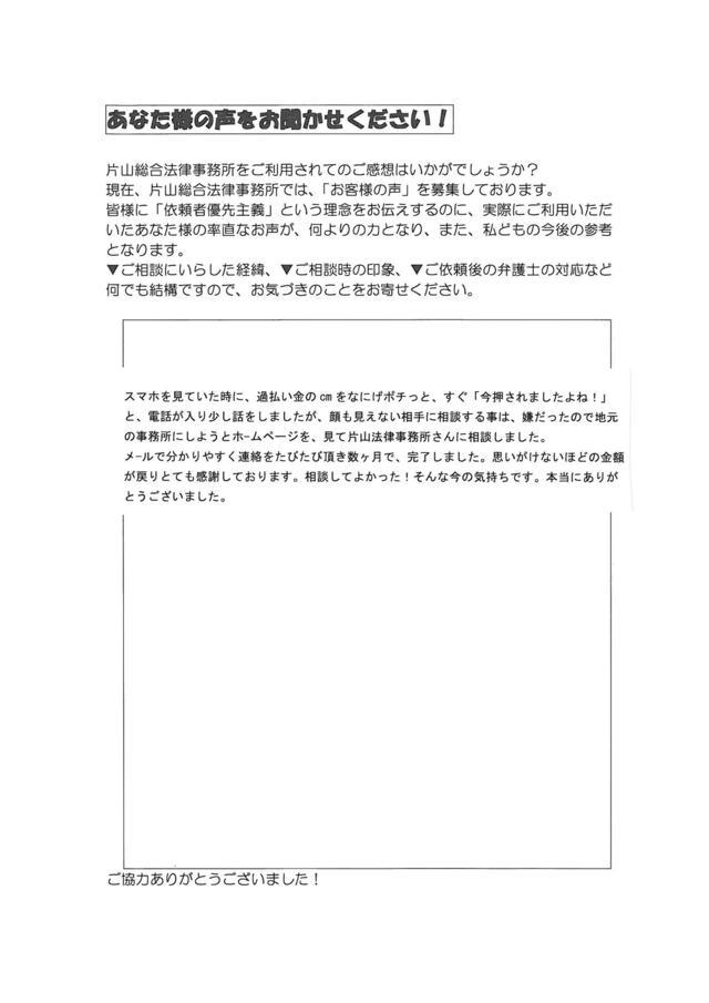 愛知県名古屋市港区女性・過払い金請求のお客様の声