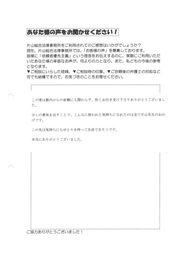 東京都江東区女性・過払い金請求のお客様の声