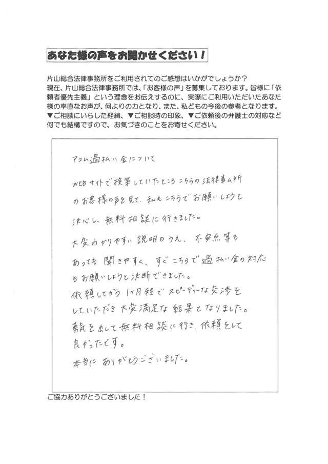 愛知県岡崎市女性・過払い金請求のお客様の声