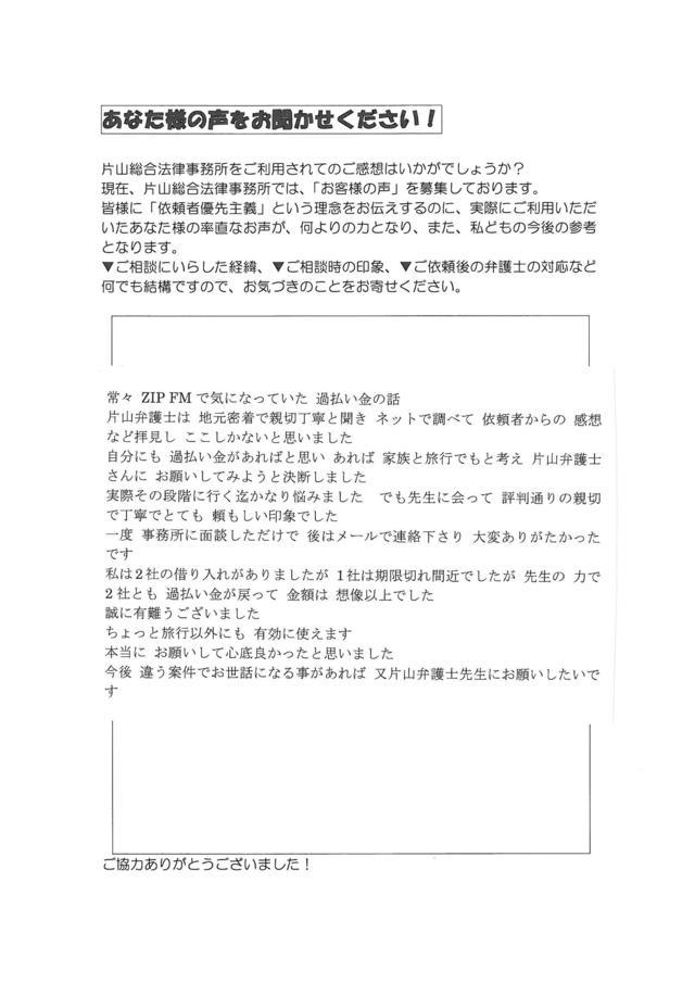 愛知県名古屋市中川区男性・過払い金請求のお客様の声