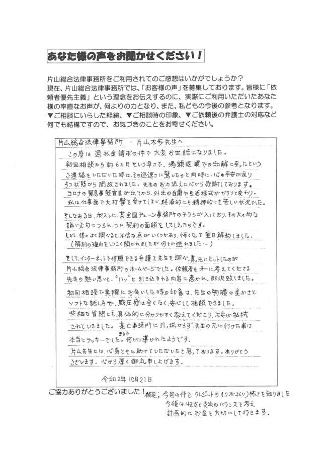 静岡県藤枝市女性・過払い金請求のお客様の声