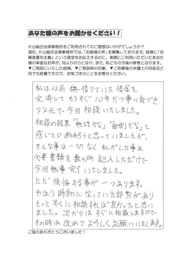 愛知県額田郡幸田町男性・過払い金請求のお客様の声