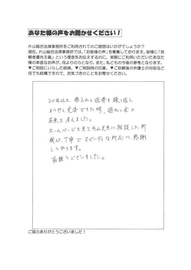 愛知県春日井市男性・過払い金請求のお客様の声