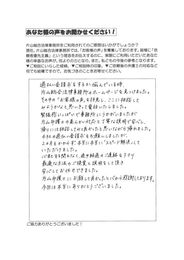 愛知県名古屋市緑区女性・過払い金請求のお客様の声