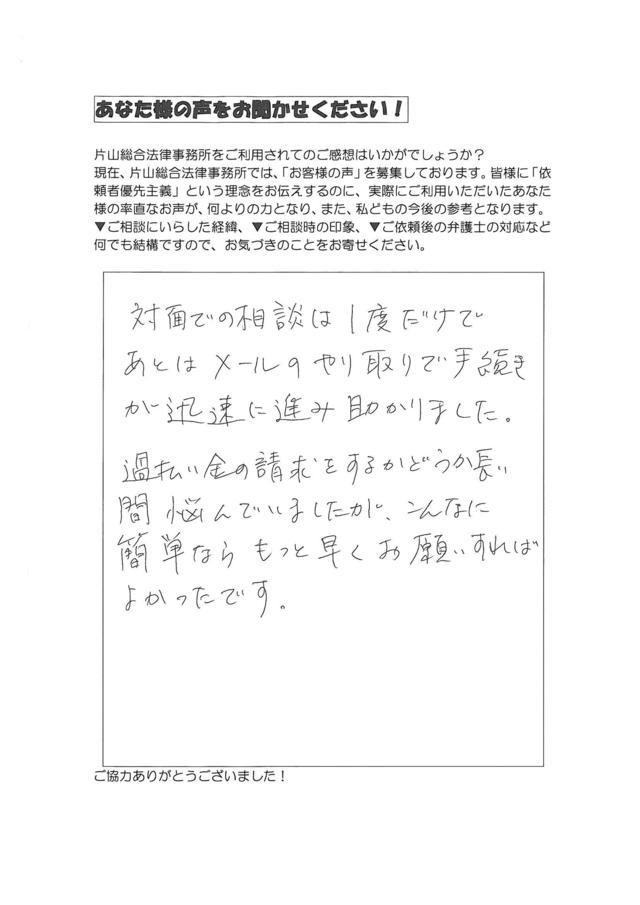 愛知県名古屋市昭和区女性・過払い金請求のお客様の声