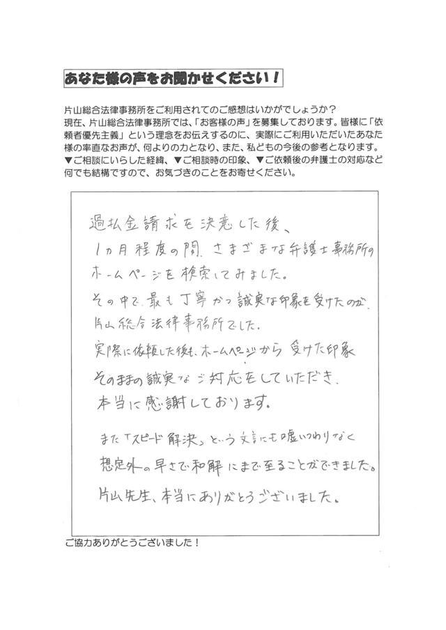 愛知県一宮市男性・過払い金請求のお客様の声