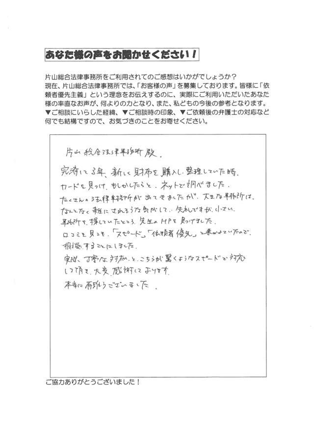 愛知県名古屋市東区男性・過払い金請求のお客様の声