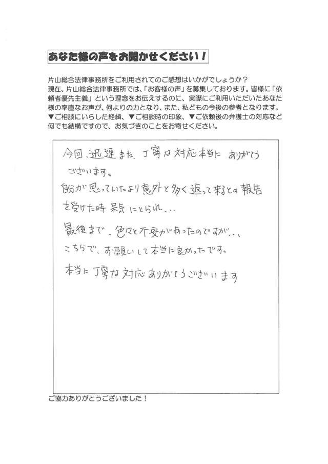 愛知県名古屋市守山区女性・過払い金請求のお客様の声