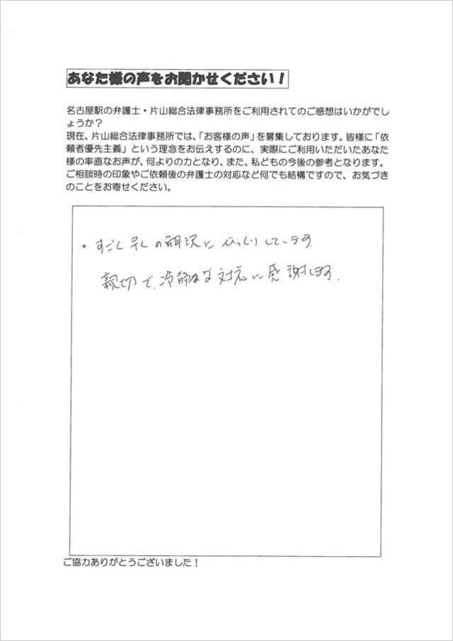 過払い金請求のお客さまの声・愛知県尾張旭市男性.jpg