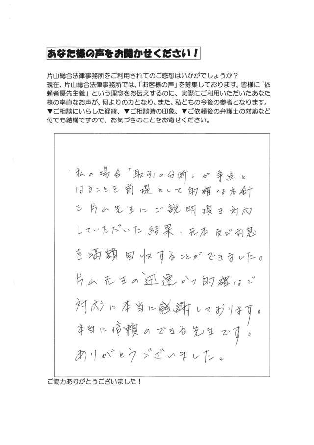 愛知県津島市男性・過払い金請求のお客様の声