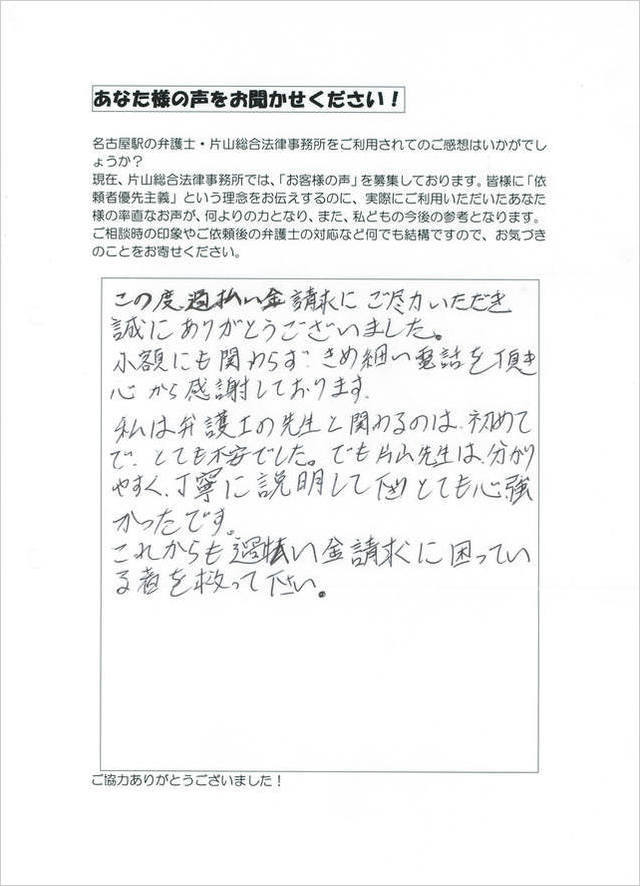 愛知県名古屋市男性のお客さまの声・過払い金請求.jpg