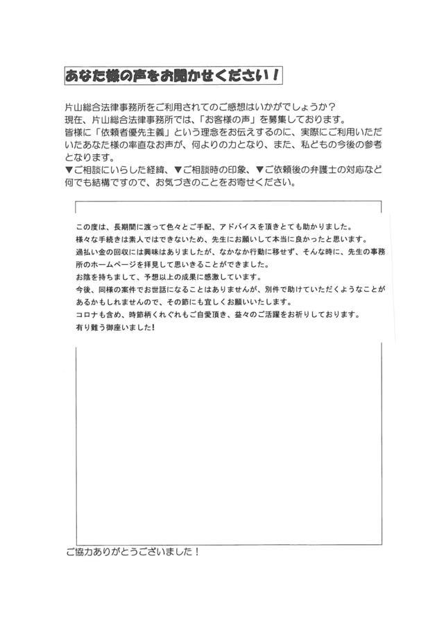 愛知県名古屋市千種区男性・過払い金請求のお客様の声