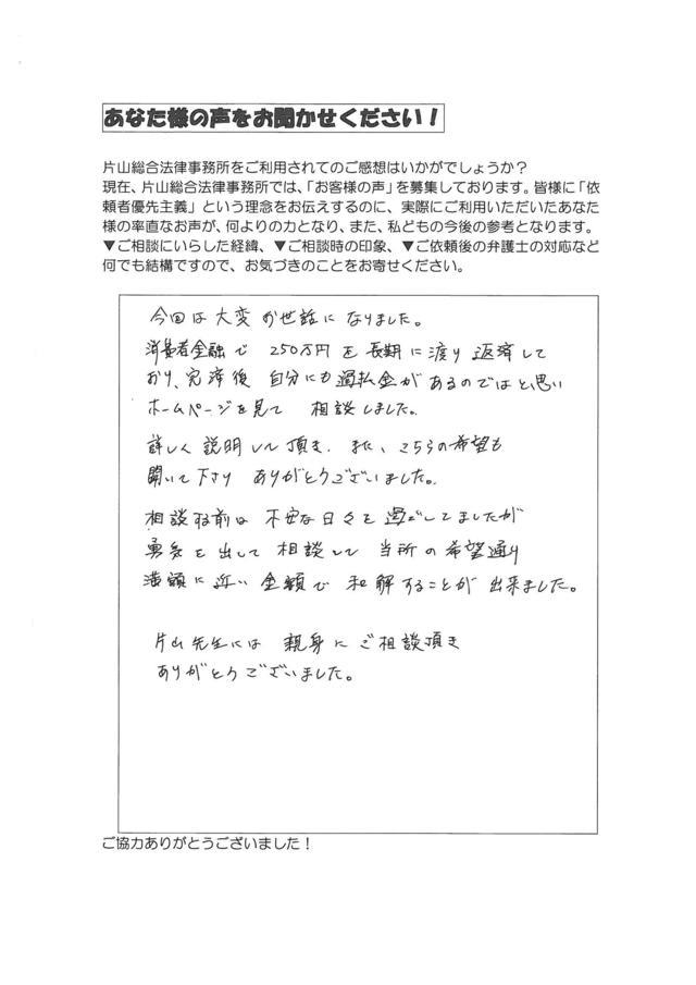 愛知県名古屋市天白区男性・過払い金請求のお客様の声