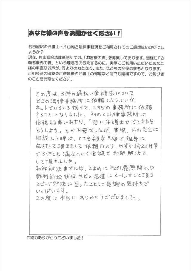 過払い金請求のお客さまの声・名古屋市中村区男性.jpg